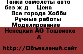 Танки,самолеты,авто, (без ж/д) › Цена ­ 25 000 - Все города Хобби. Ручные работы » Моделирование   . Ненецкий АО,Тошвиска д.